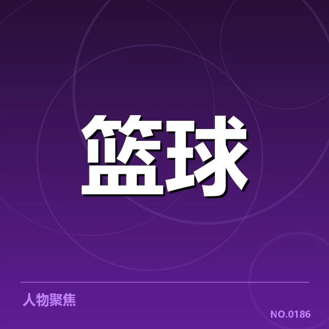NBA东部排名变化背后，球队战绩起伏背后的原因引发关注