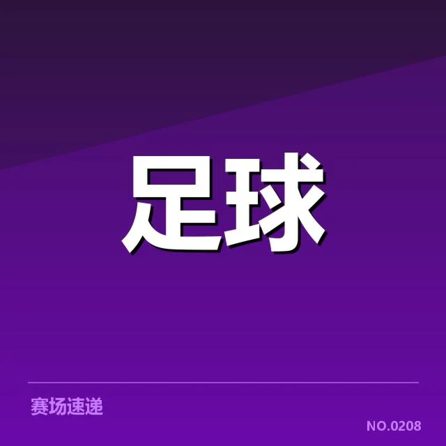 核实的比赛名单和关键数据