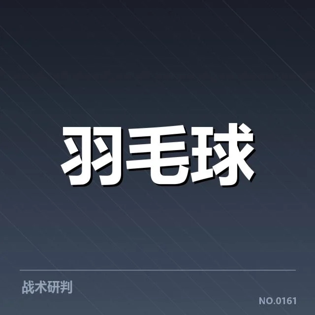尤伯杯女单战术演变：亚洲传统优势是否逐步削弱