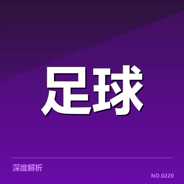 确认的核心对阵数据和赛程盘点